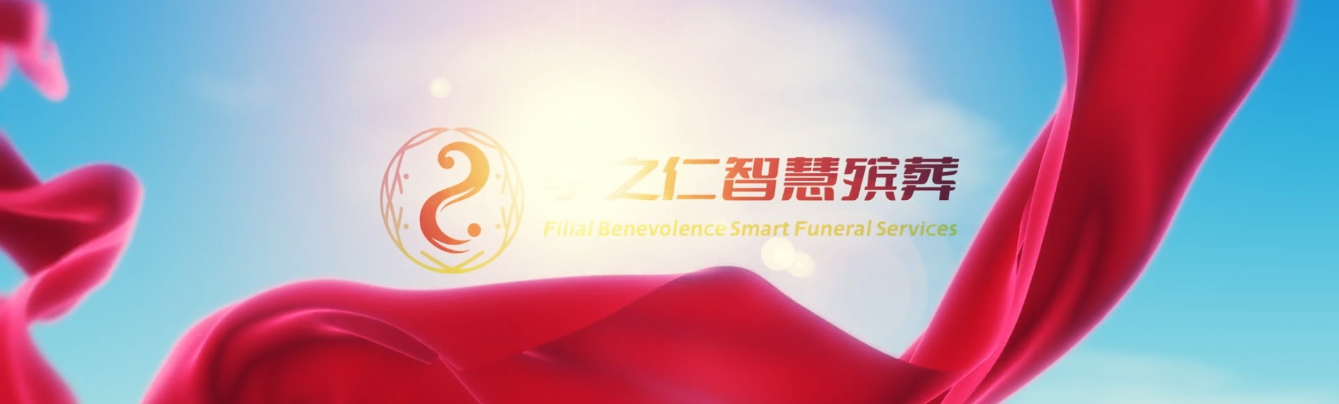 高雄凤山孝之仁智慧殡葬陵墓园服务系统平台